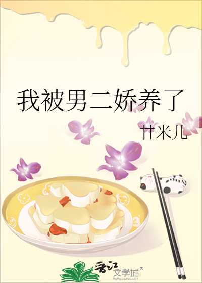 我被男二娇养了