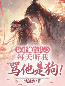 暴君他能读心，每天听我骂他是狗