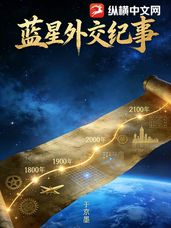 蓝星外交纪事