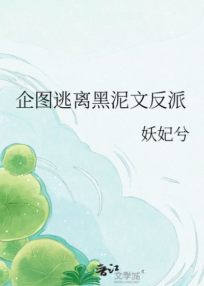 企图逃离黑泥文反派