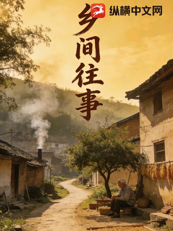 乡间往事