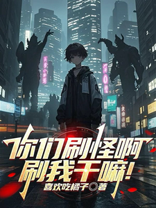 你们刷怪啊,刷我干嘛!