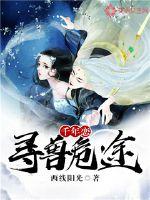 千年恋:寻兽危途