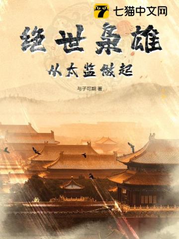 绝世枭雄:从太监做起