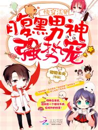 快穿法则:腹黑男神,强势宠