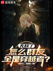 无敌了,怎么群友全是穿越者?