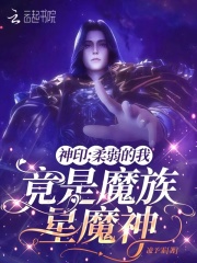 神印:柔弱的我,竟是魔族星魔神