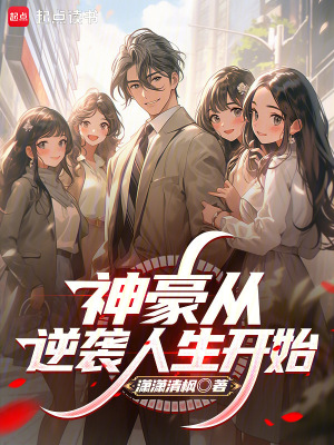 神豪从逆袭人生开始