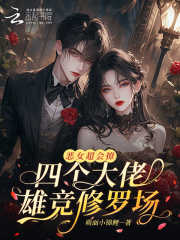 恶女超会撩,四个大佬雄竞修罗场