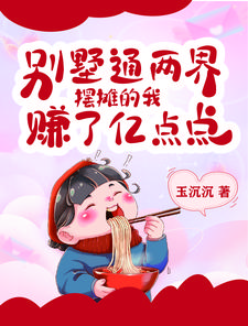 别墅通两界，摆摊的我赚了亿点点