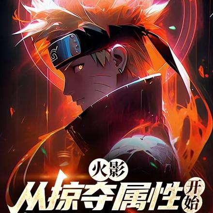 火影:从掠夺属性开始拯救宇智波