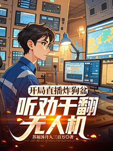 开局直播炸狗盆,听劝干翻无人机