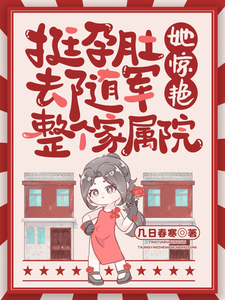 挺孕肚去随军，她惊艳整个家属院