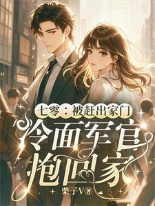 七零：被赶出家门冷面军官抱回家