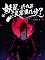 妖尾:成为英灵需要几步?