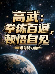 高武:拳练百遍,顿悟自见!