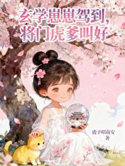 玄学崽崽驾到,将门虎爹叫好