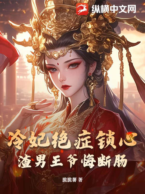 冷妃绝症锁心，渣男王爷悔断肠