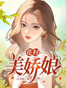 花村美娇娘