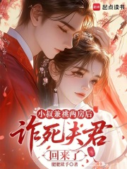 小叔兼祧两房后,诈死夫君回来了