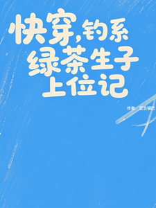 快穿，钓系绿茶生子上位记