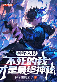 神秘入侵:不死的我才是最终神秘