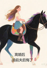 离婚后,渣前夫后悔了