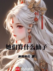 她们算什么仙子?