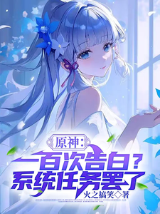 原神:一百次告白?系统任务罢了