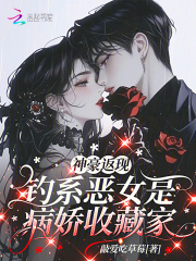 神豪返现:钓系恶女是病娇收藏家