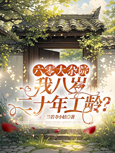 六零大杂院,我八岁二十年工龄?