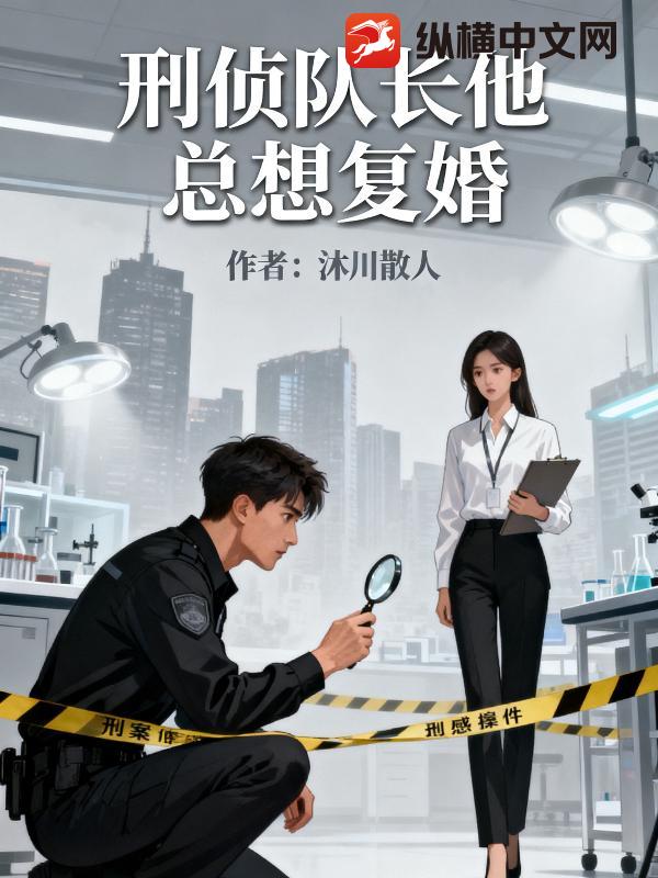 刑侦队长他总想复婚