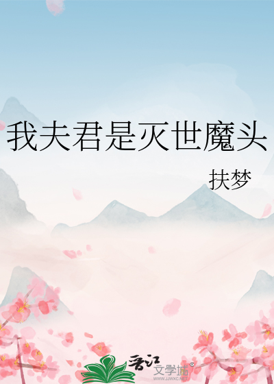 我夫君是灭世魔头