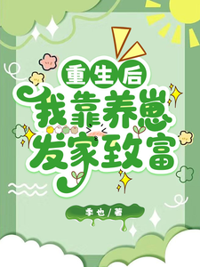 重生后，我靠养崽发家致富