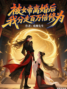 被女帝离婚后，我分走百万倍修为