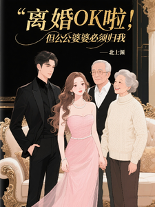 离婚OK啦，但公公婆婆必须归我